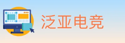 泛亚电竞 logo